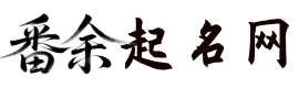 番余起名网